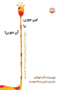 این جوری یا آن جوری؟